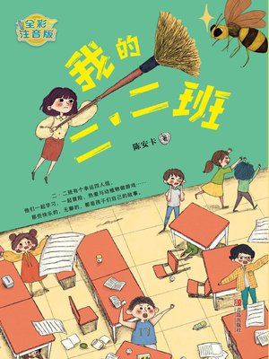 cover image of 我的二·二班